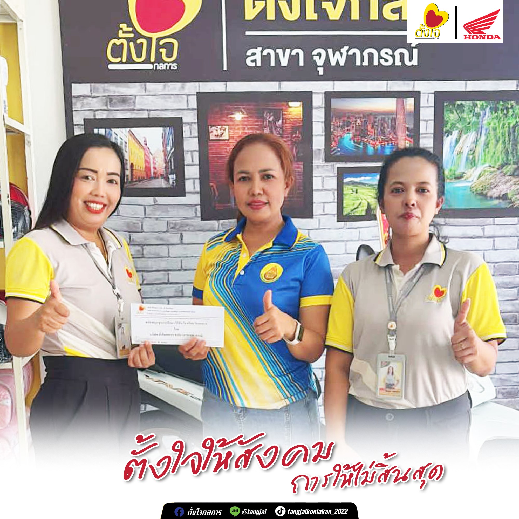 ตั้งใจให้สังคม การให้ไม่สิ้นสุด
