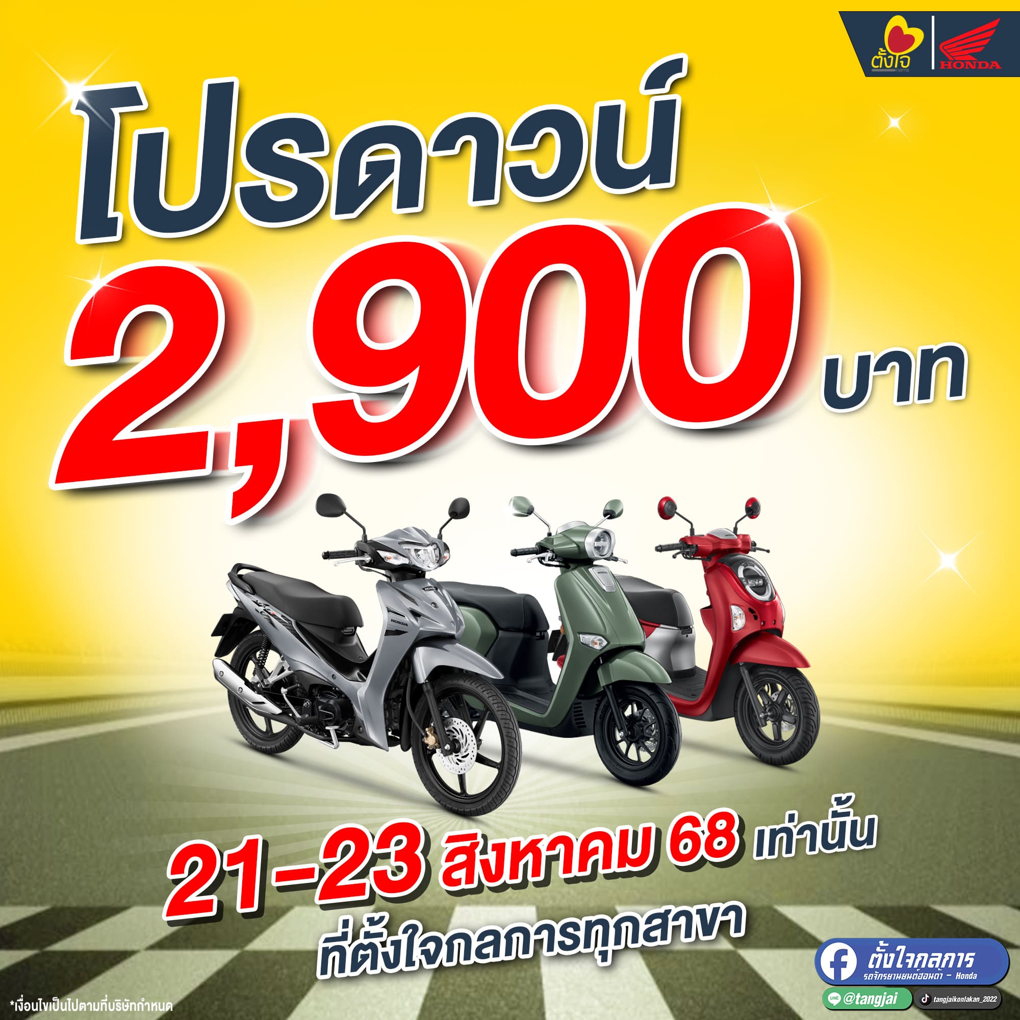โปรดาวน์ผ่อนร้าน 2,900 บาท