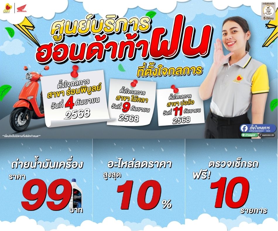โปรศูนย์บริการ ฮอนด้าท้าฝน
