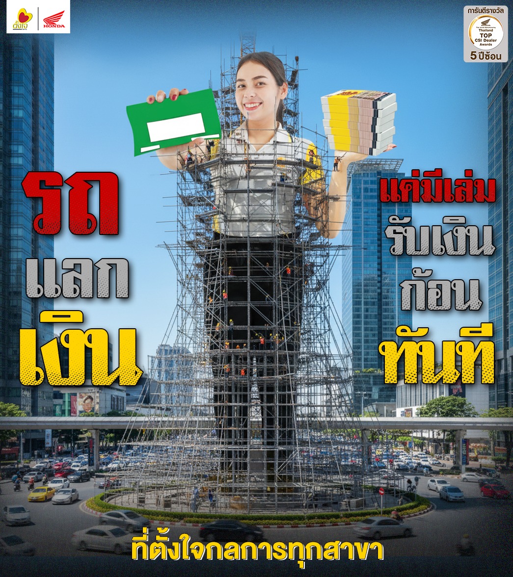 รถแลกเงินต้องที่ตั้งใจกลการ