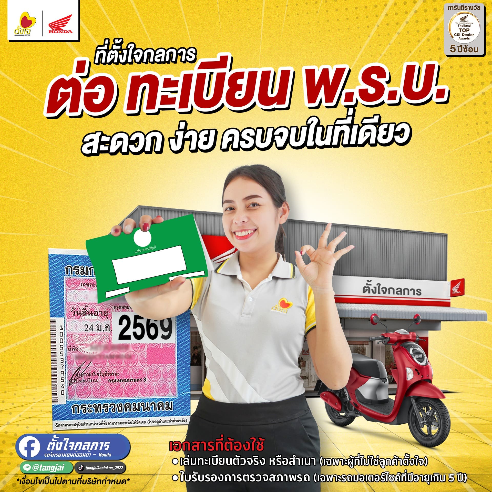 ต่อทะเบียน พรบ. ง่ายๆ ที่ตั้งใจกลการ