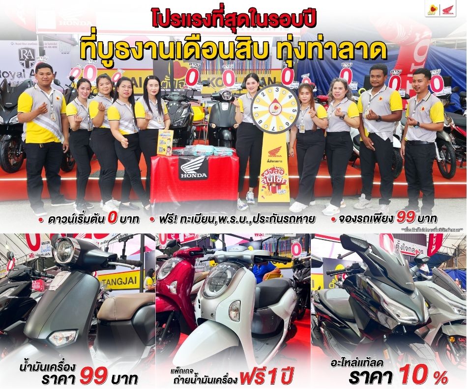 ห้ามพลาด โปรที่บูธงานเดือนสิบ ทุ่งท่าลาด