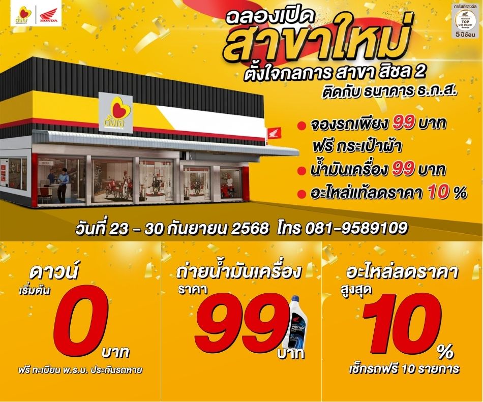 ฉลองเปิดสาขา สิชล2 จร๊าาา