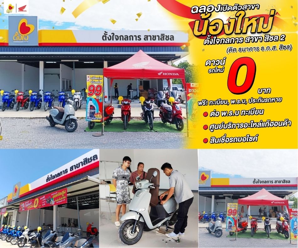 ตั้งใจกลการ สาขาสิชล 2