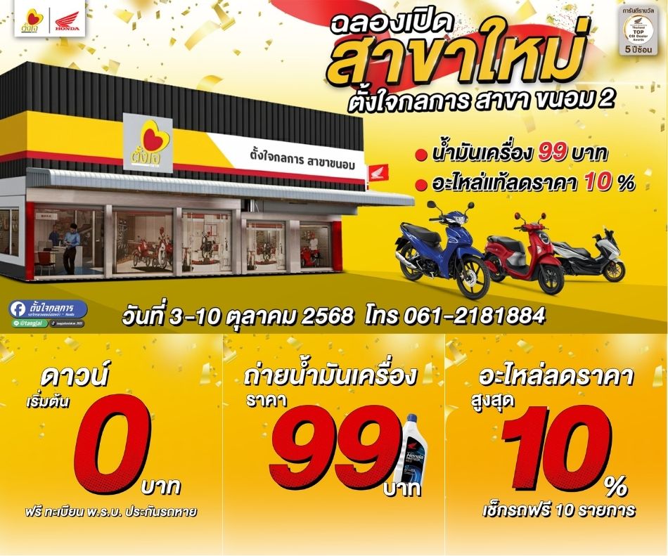 ฉลองเปิดสาขาใหม่ สาขาขนอม 2