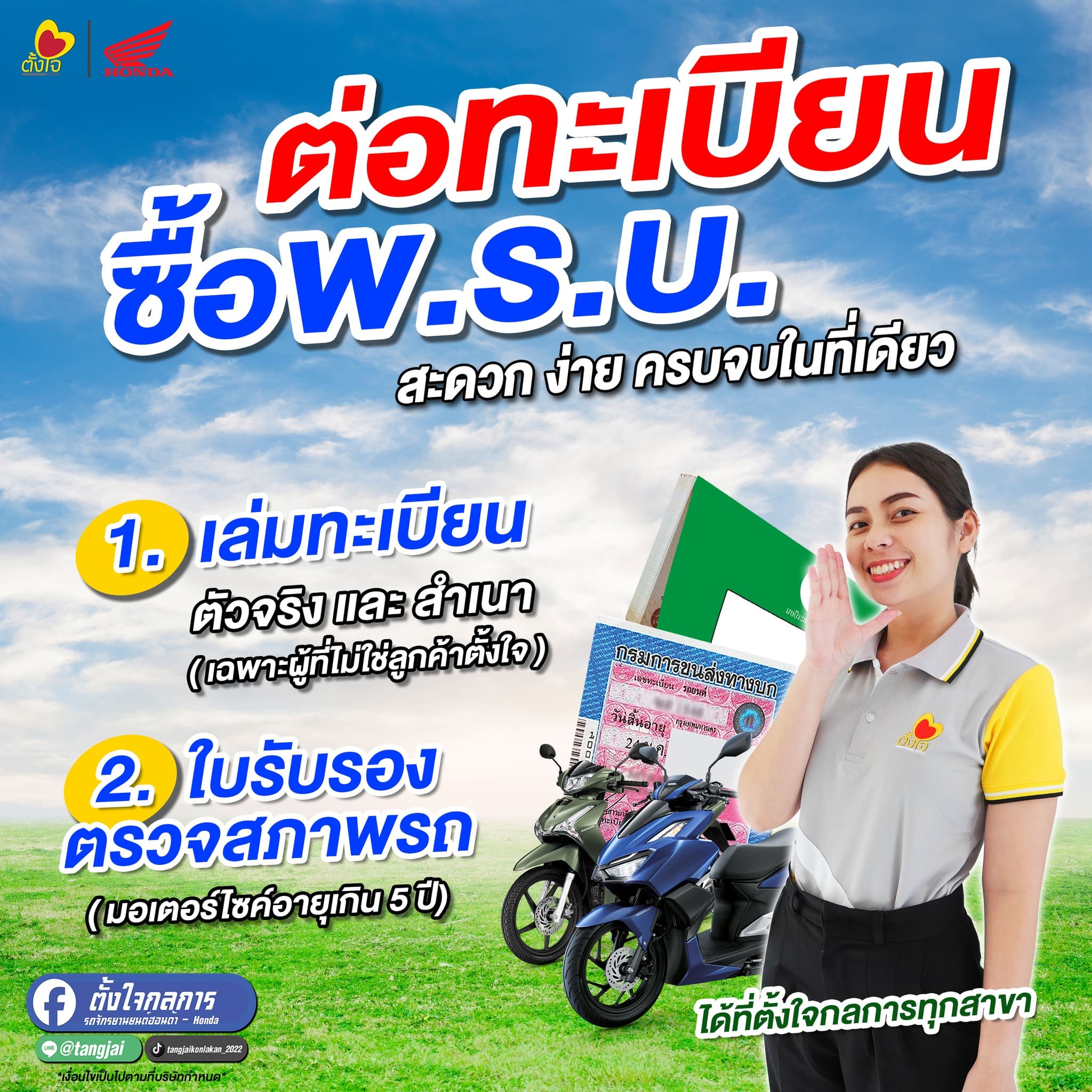 ต่อทะเบียน พรบ. ง่ายๆ ที่ตั้งใจกลการ