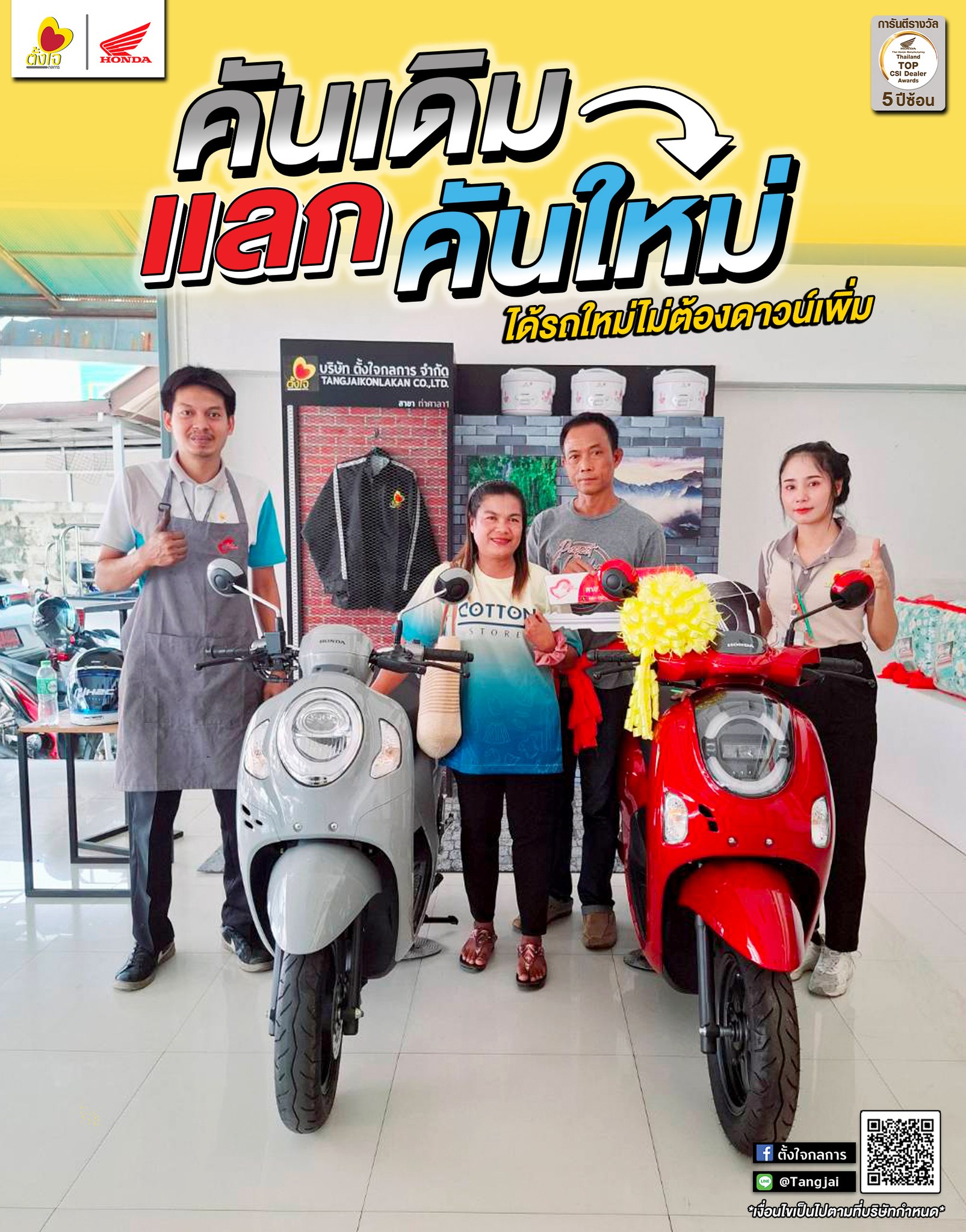 เปลี่ยนคันใหม่ง่ายนิดเดียว