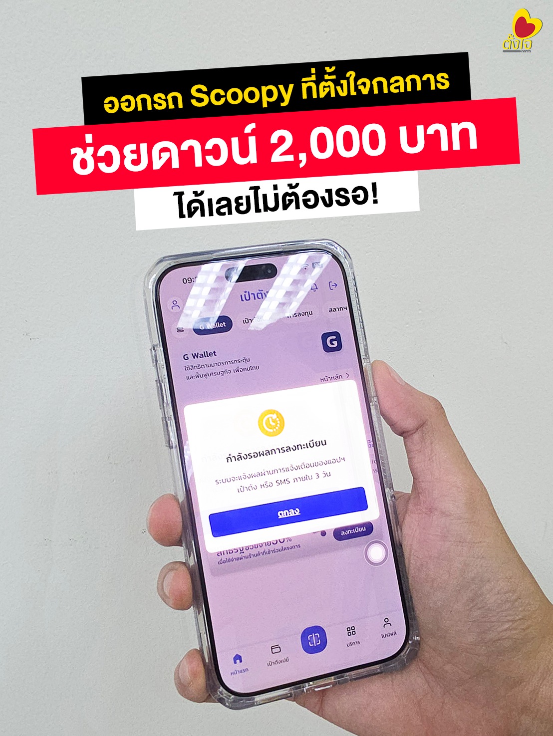 ไม่ต้องรอรับสิทธิ์ที่ตั้งใจกลการ