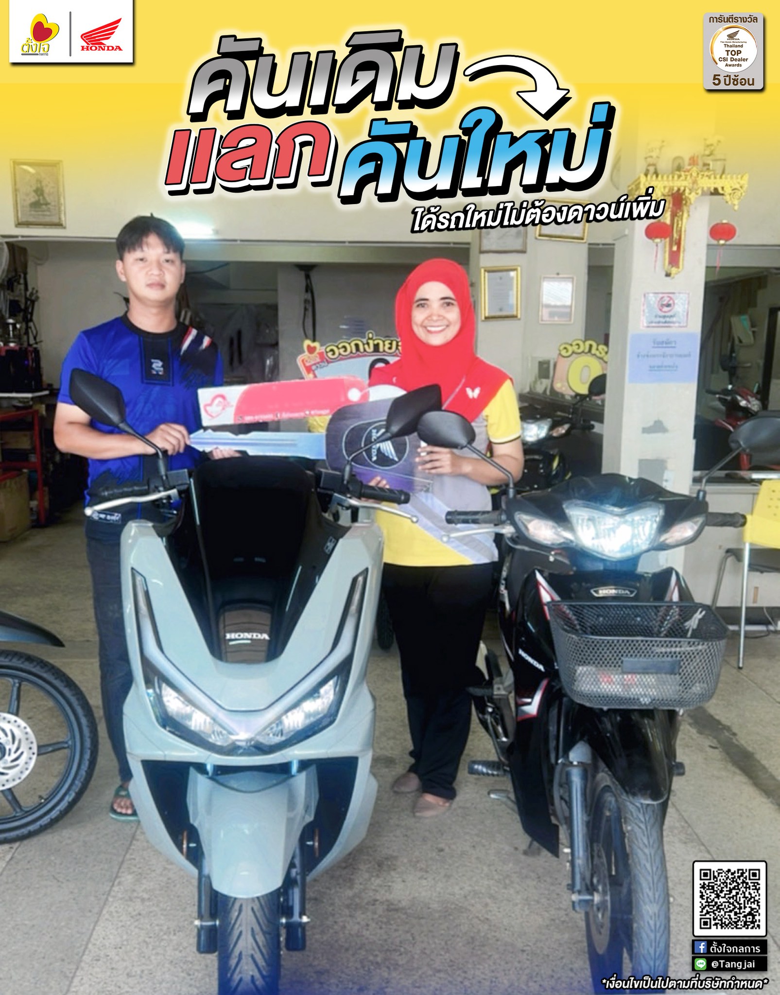 เปลี่ยนรถเก่าเป็นรถใหม่ ที่ตั้งใจกลการ