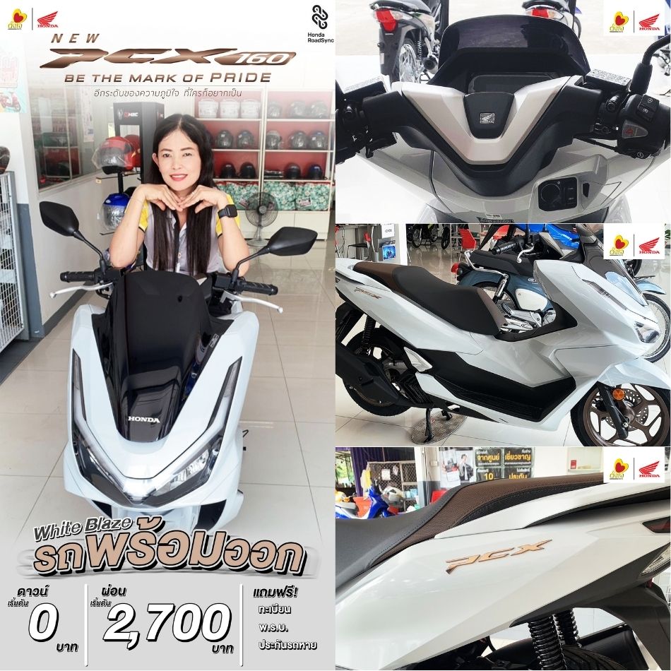 NewPCX160 สี White Blaze ??