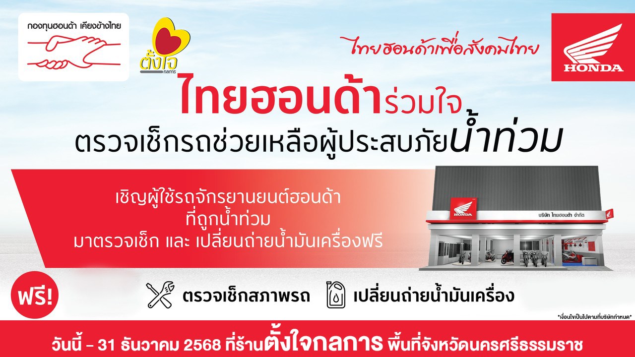 รถน้ำท่วม เช็กรถ ถ่ายน้ำมันเครื่องฟรี