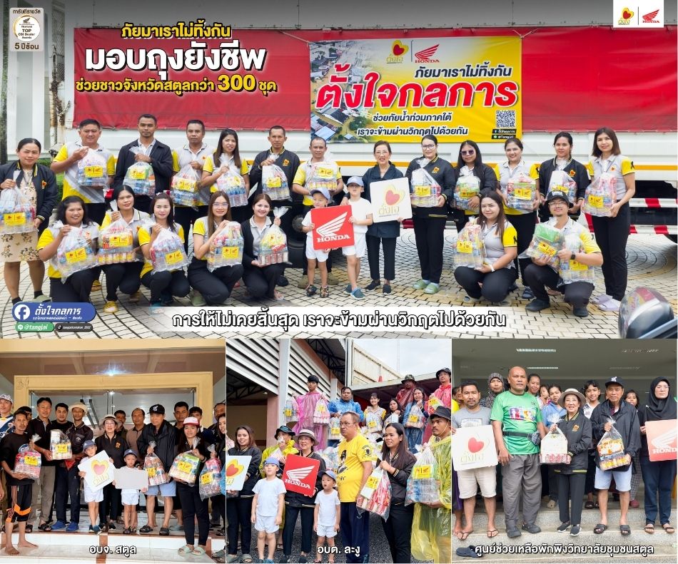 ตั้งใจกลการส่งต่อความห่วงใย ในพื้นที่จังหวัดสตูล