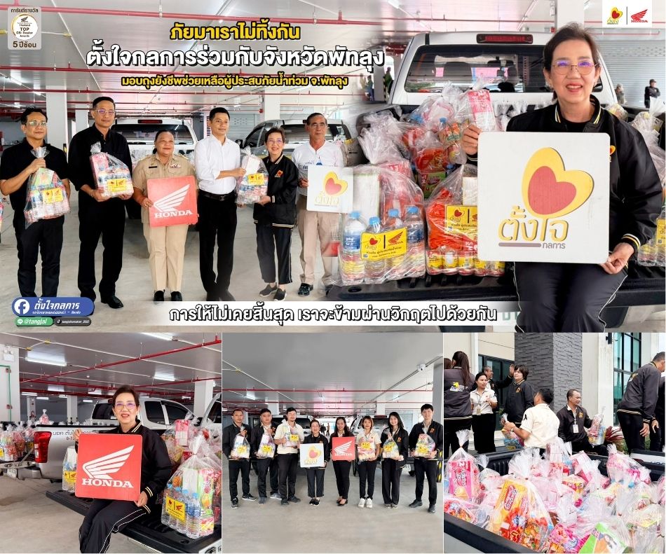 ตั้งใจกลการส่งมอบถุงยังชีพ พื้นที่จังหวัดพัทลุง