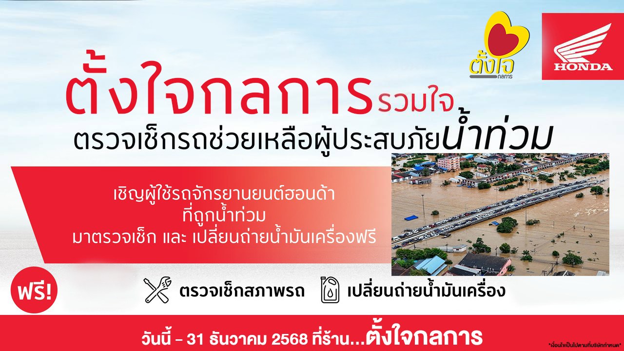 รถน้ำท่วม เช็กรถ ถ่ายน้ำมันเครื่องฟรี