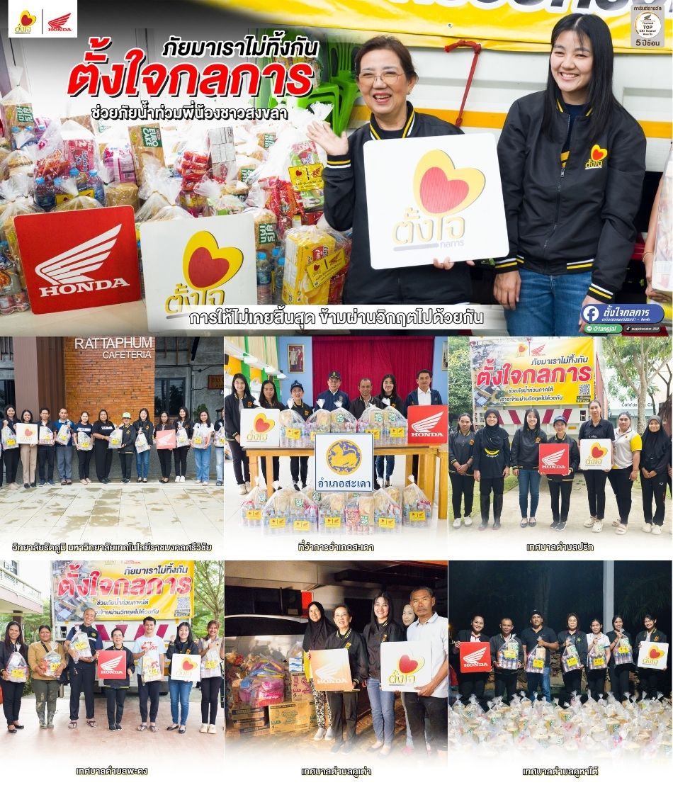 ตั้งใจกลการลงพื้นที่แจกถุงยังชีพพื้นที่จังหวัดสงขลา