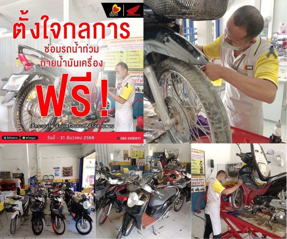 ตั้งใจกลการพร้อมดูแลรถคุณ