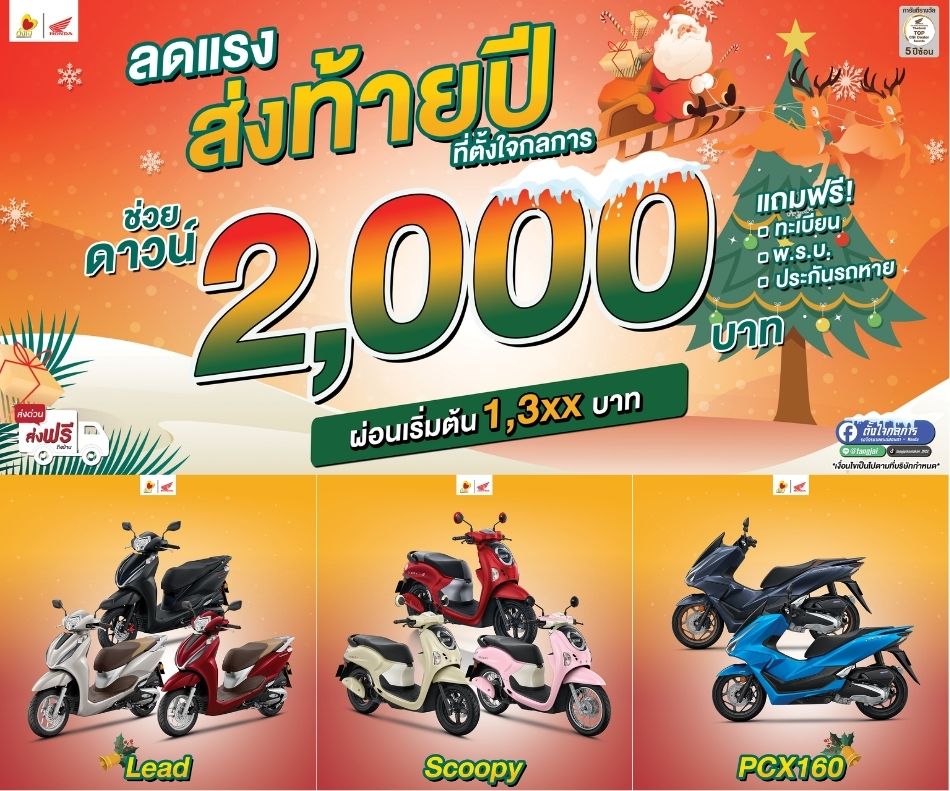 ตั้งใจกลการใจดี ส่งท้ายปี ช่วยดาวน์ทันที 2,000 บาท