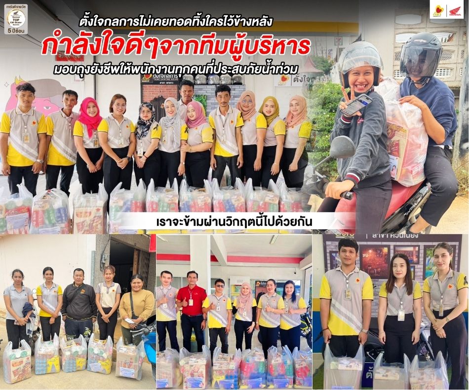 ส่งกำลังใจให้พนักงานของเรา