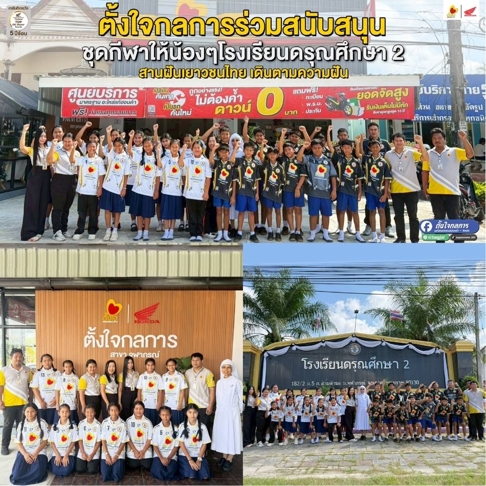 ตั้งใจกลการร่วมสนับสนุนชุดกีฬา