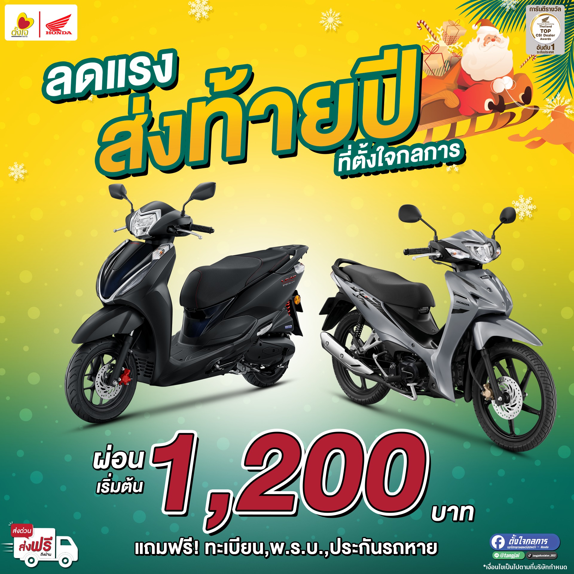 ตั้งใจกลการ ลดแรงส่งท้ายปี