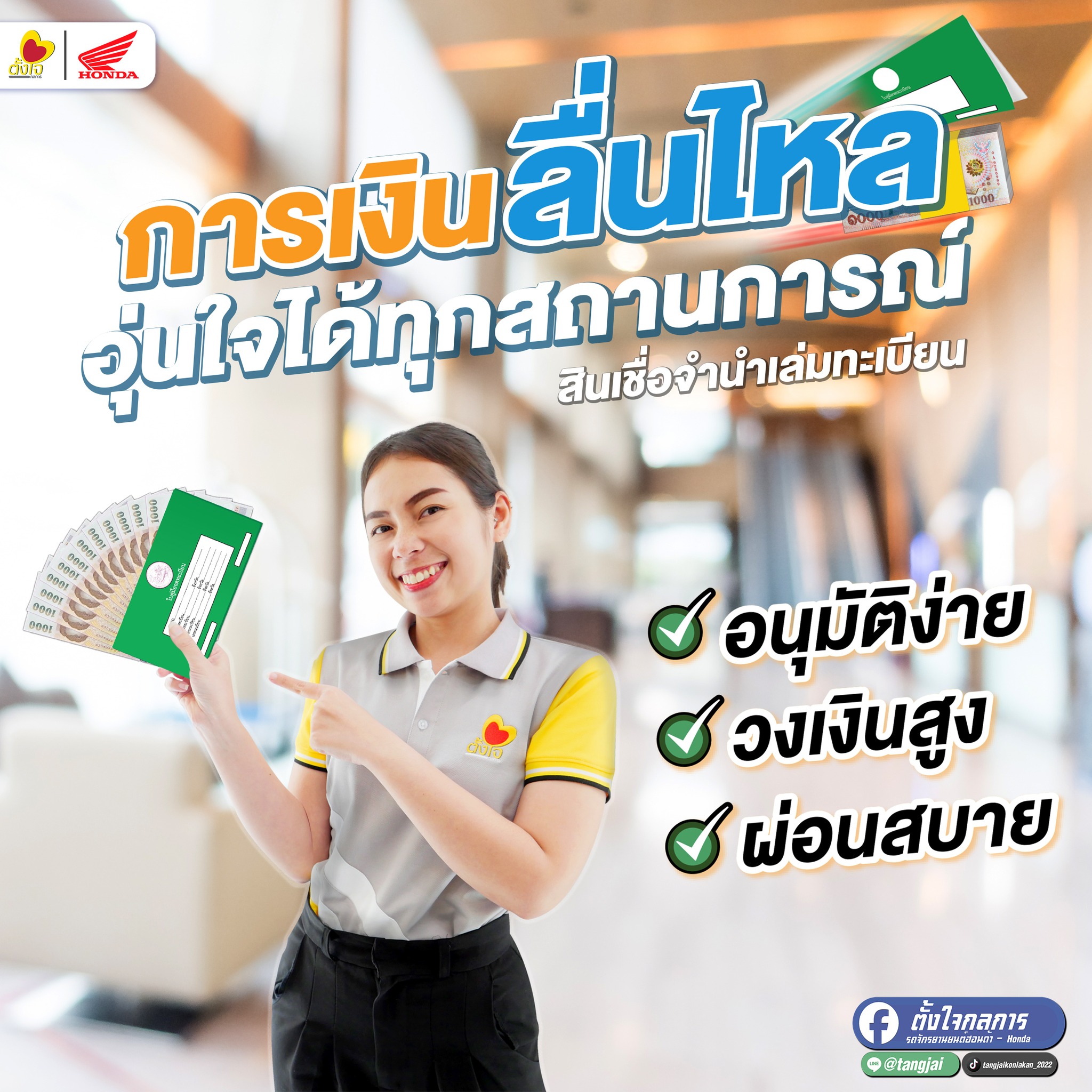 การเงิน ลื่นไหล อุ่นใจแน่นอน