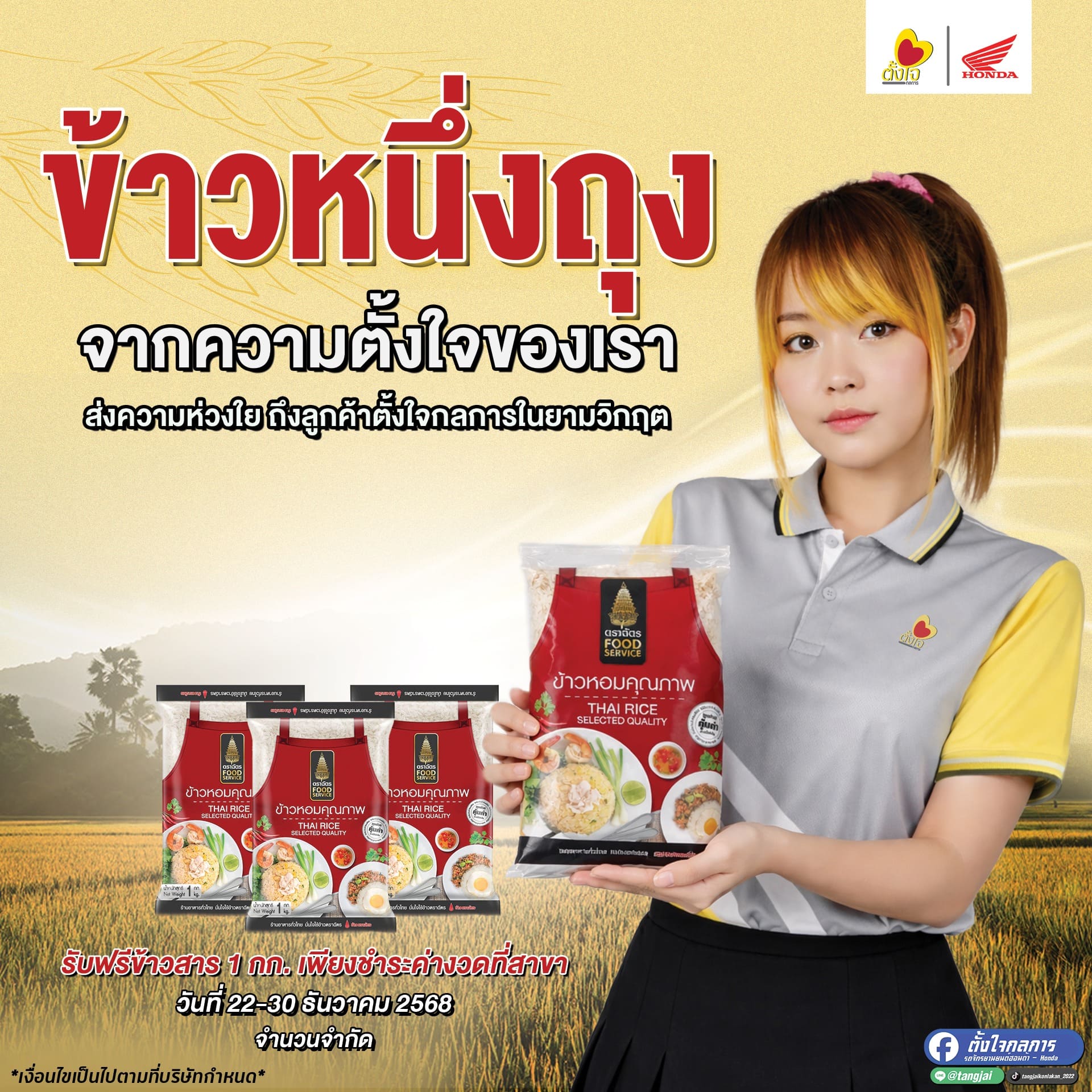 เข้ามาชำระค่างวดรับทันที ข้าวสารฟรี 1 กก.