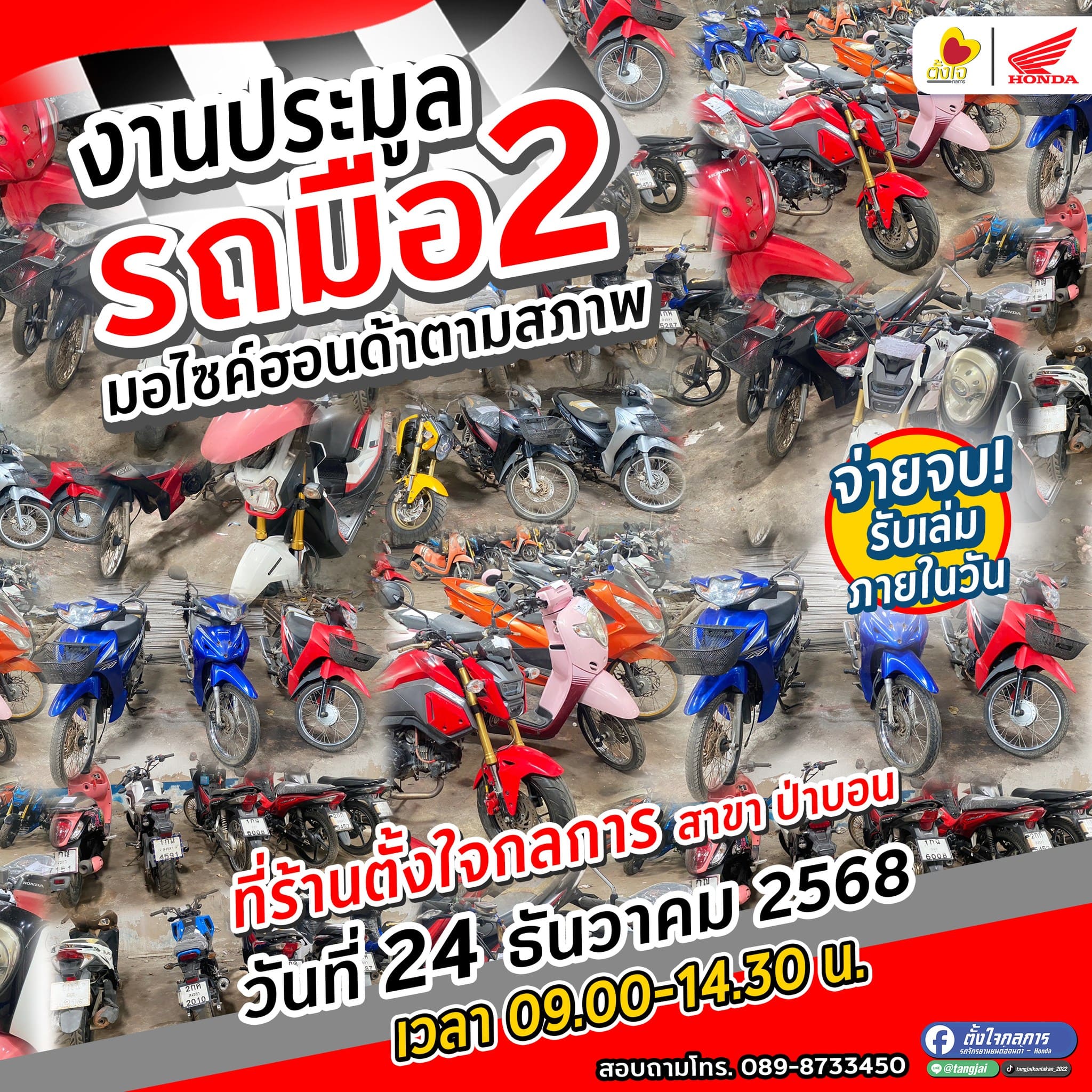 งานประมูลรถตามสภาพที่ตั้งใจกลการ สาขาป่าบอน