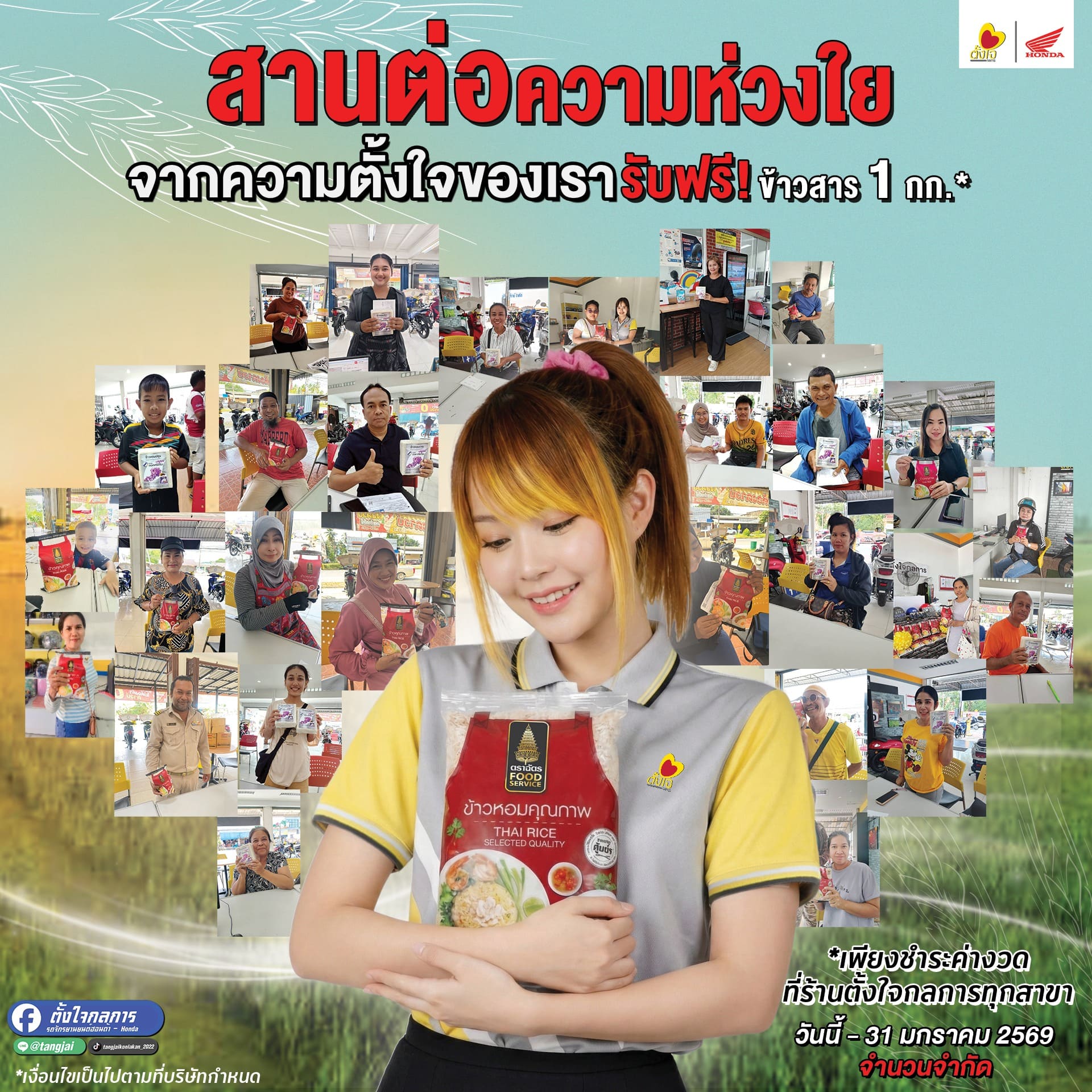 ตั้งใจกลการส่งต่อความห่วงใยถึงมือลูกค้า