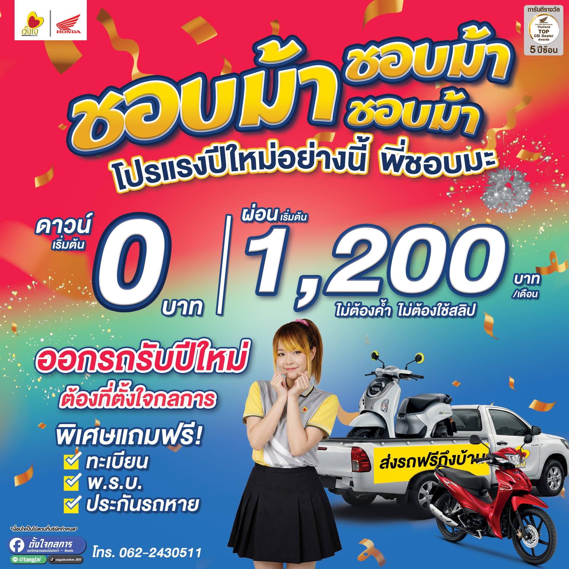 โปรแรงรับปีใหม่ ดาวน์เริ่มต้น 0 บาท