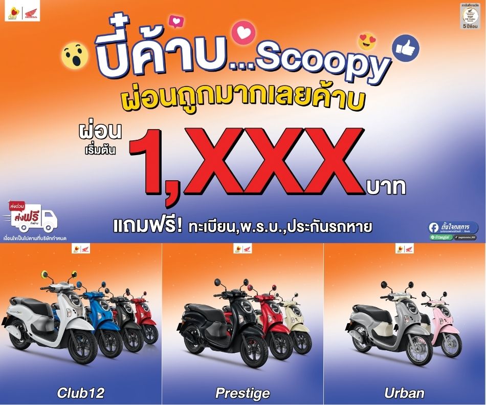 บี๋ค้าบบบบบ มาออกรถ Scoopy ที่ตั้งใจกลการเถอะ