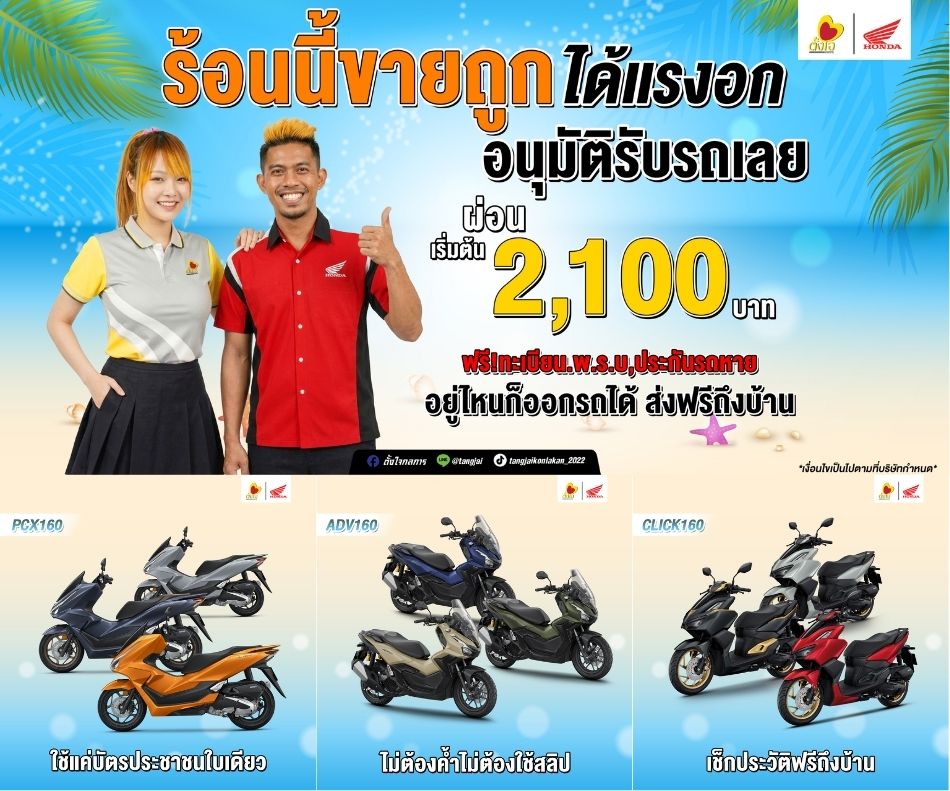 ผ่อนรถวันนี้ เริ่มต้นเพียง 2,100 บาทเท่านั้น