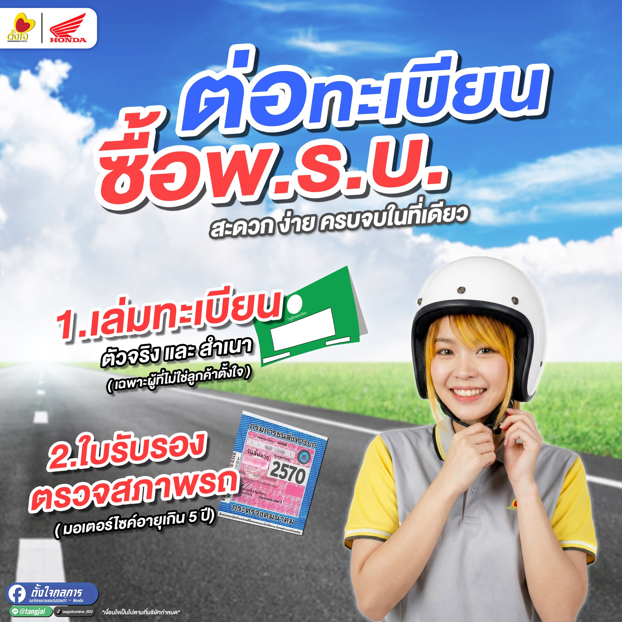 หมดห่วงเรื่องทะเบียน พ.ร.บ.