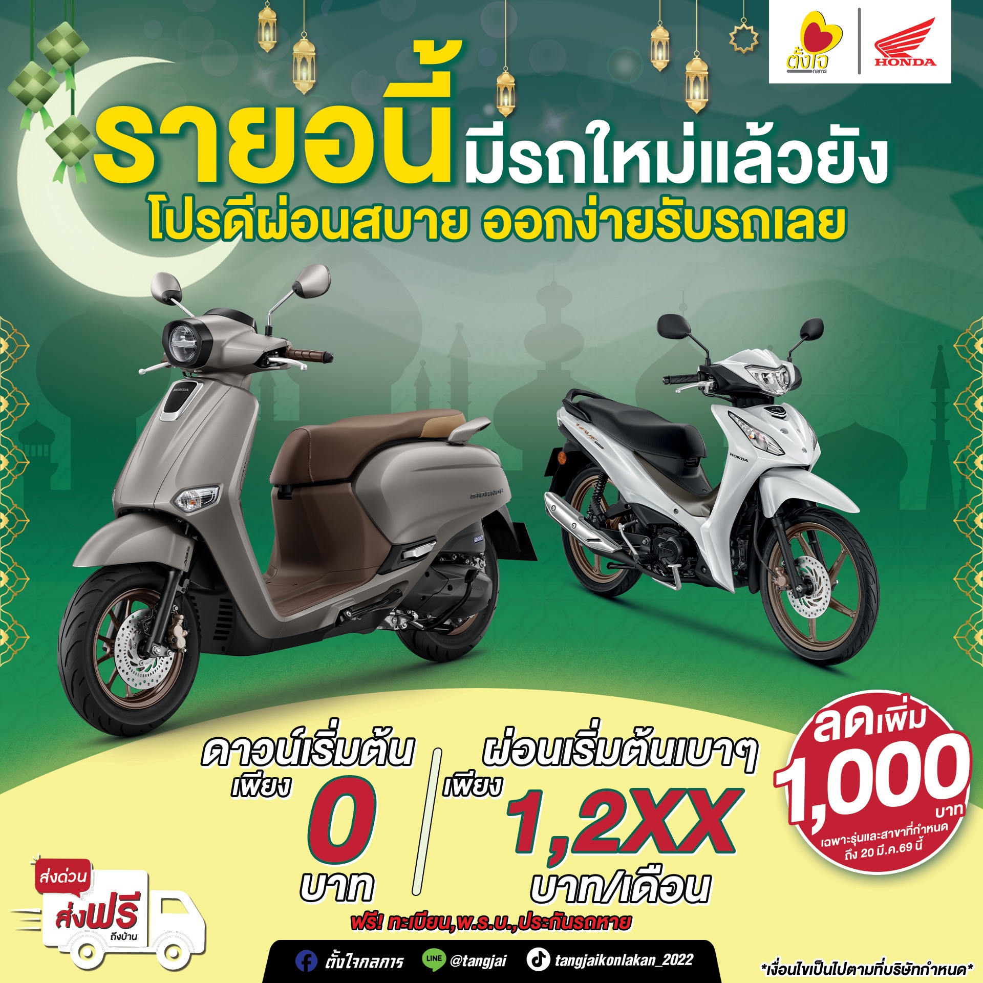 ฮารีรายอ เริ่มปีดีๆด้วยรถดีๆ