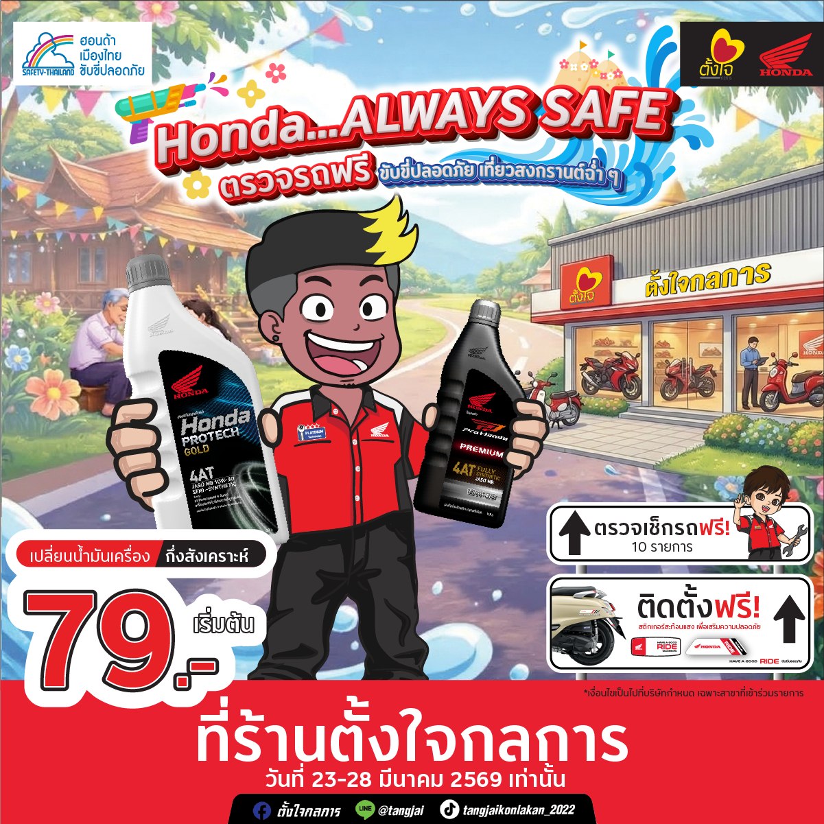 สงกรานต์นี้ Honda ชวนมา ALWAYS SAFE