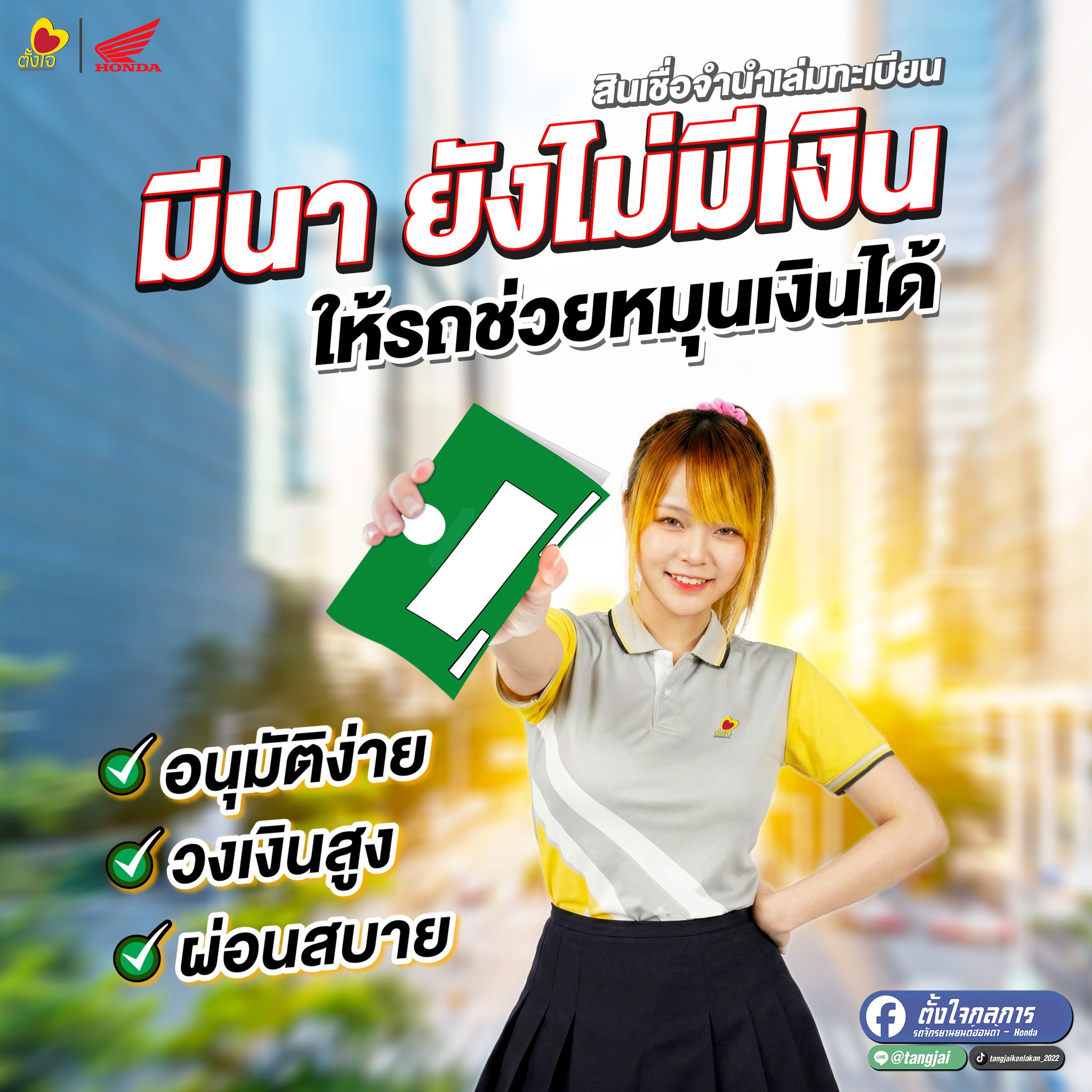 มีนาหมดกังวล รถคุณช่วยได้