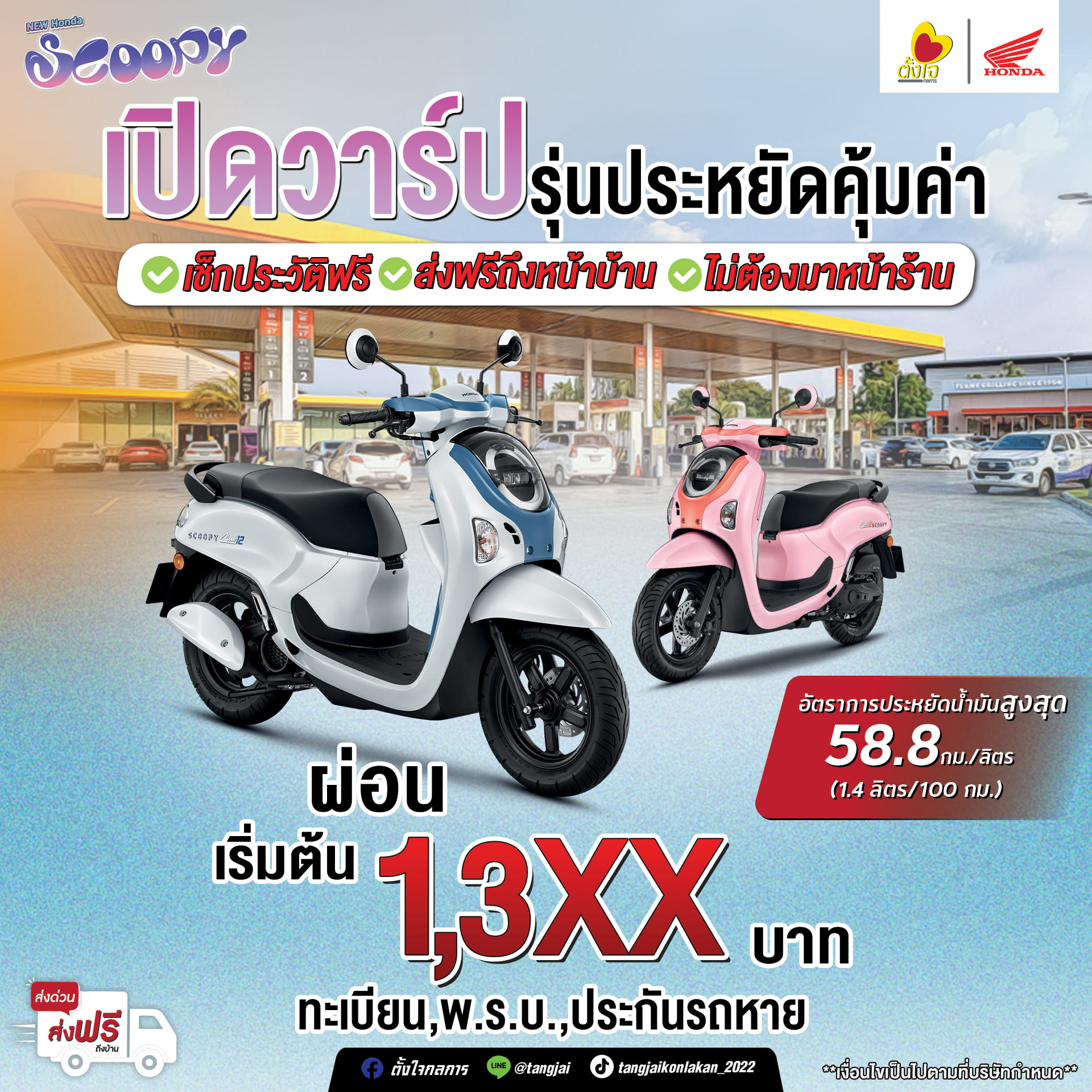 Scoopy ประหยัดน้ำมัน