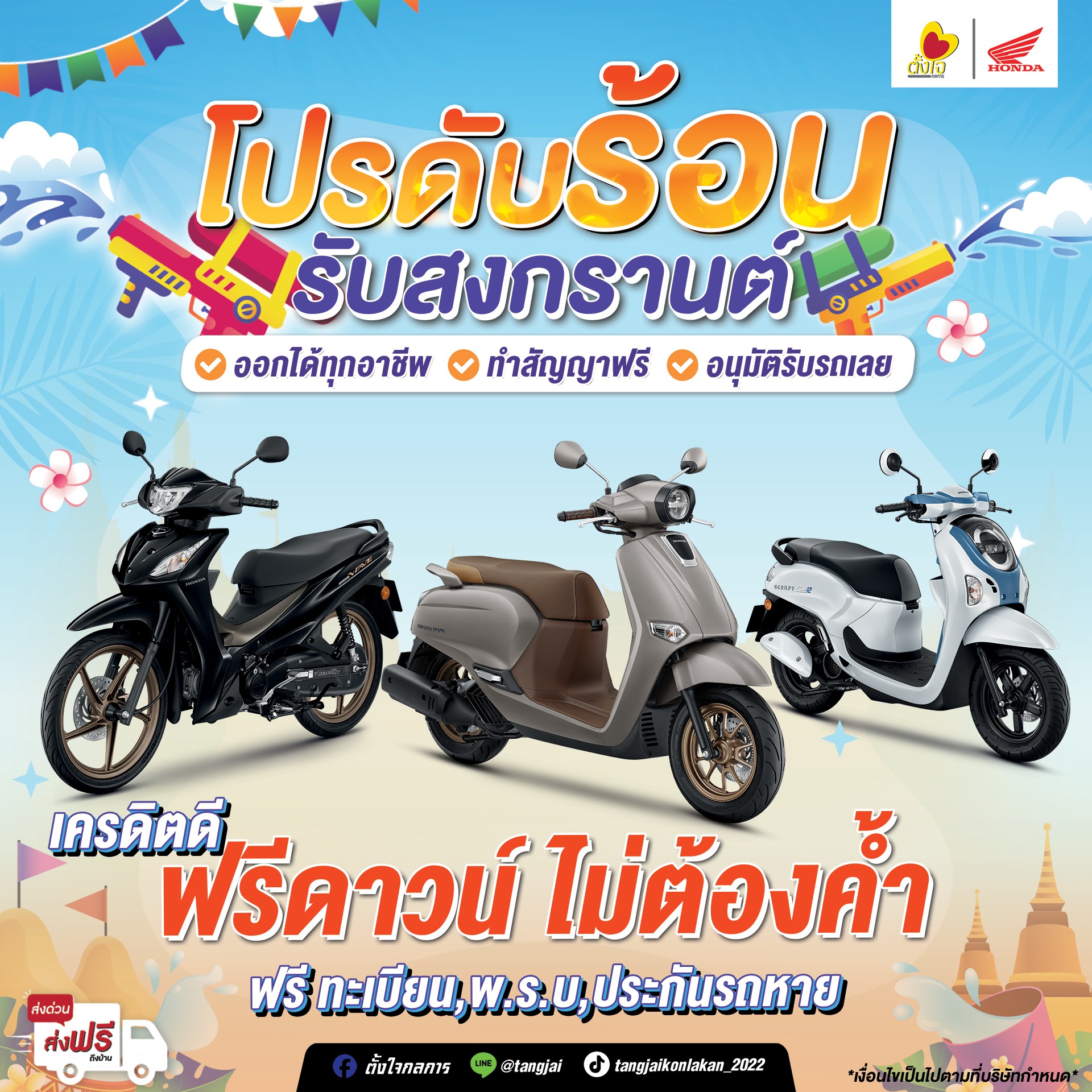 สาดโปรรับสงกรานต์ ที่ตั้งใจกลการ