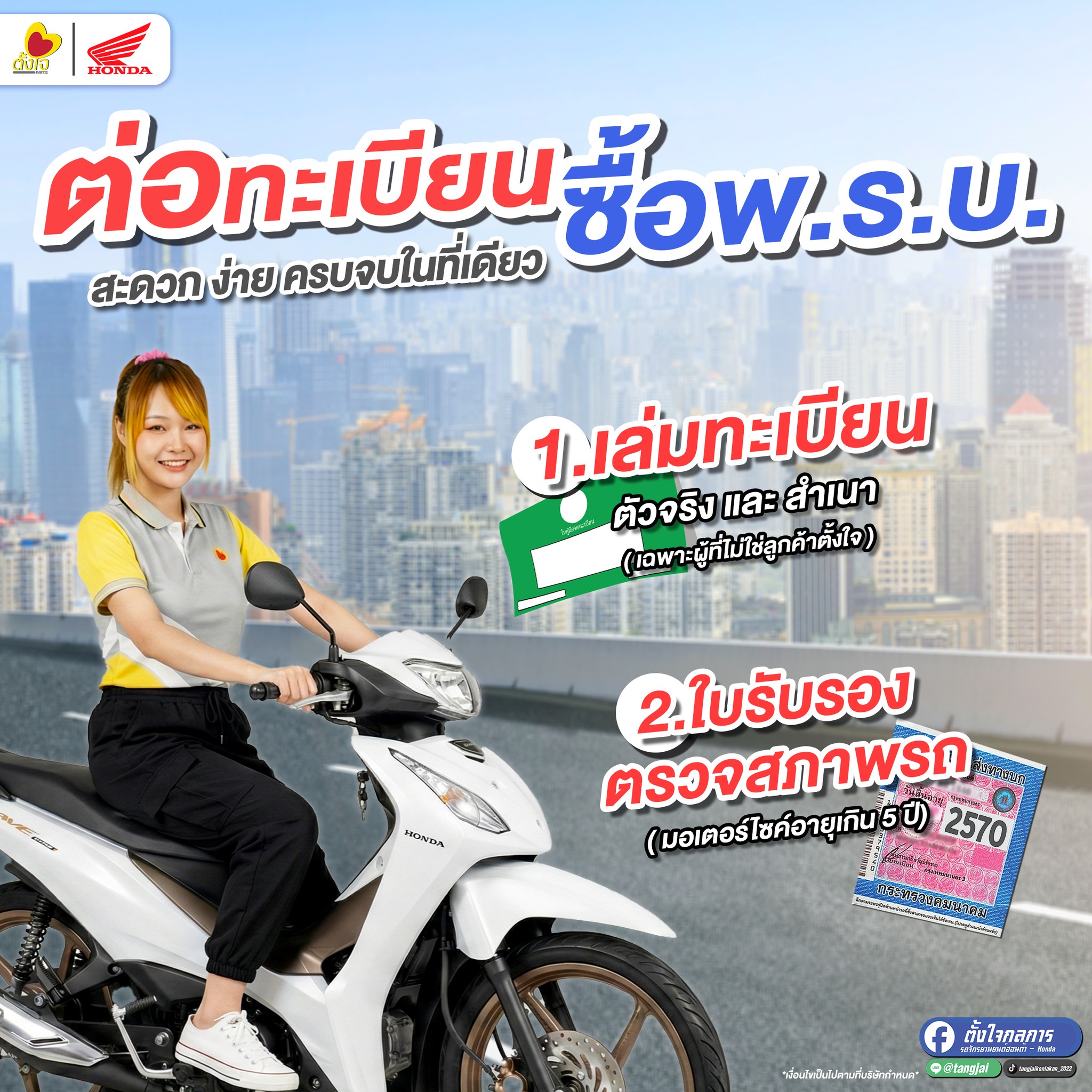 ต่อทะเบียน ซื้อ พ.ร.บ. จบที่ตั้งใจกลการ