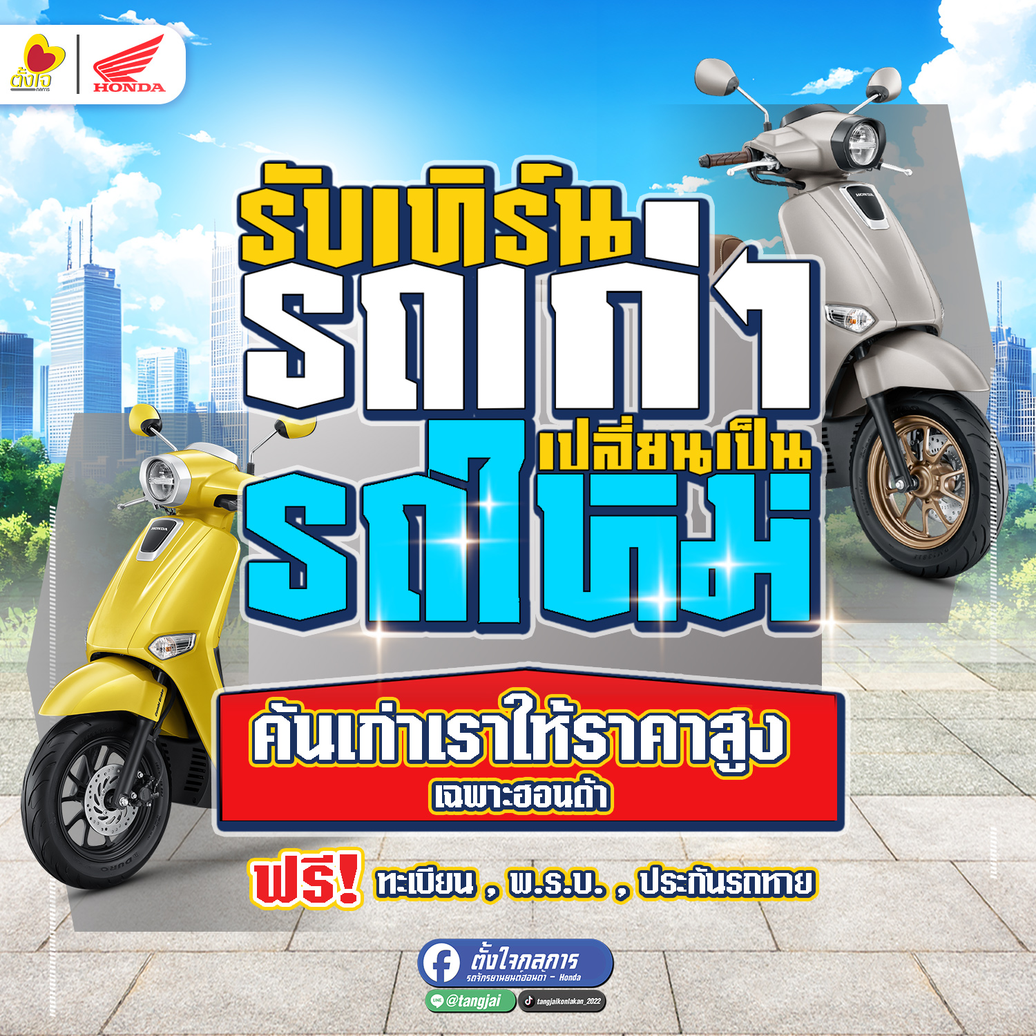 เทิร์นรถเก่า เปลี่ยนเป็นรถใหม่