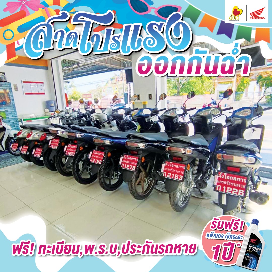 โปรตั้งเต่ วันนี้ - 30 เมษายน เท่านั้น !!