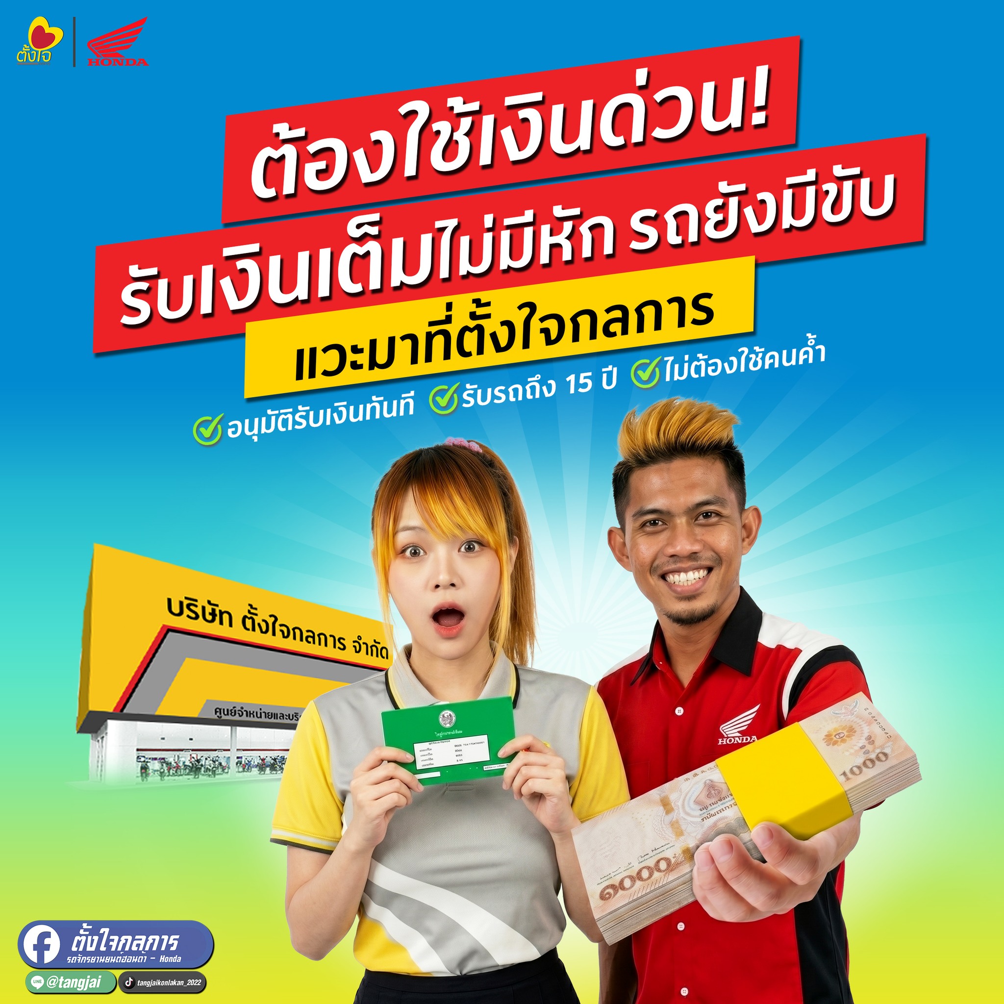 รับเงินเต็ม ไม่มีหัก รถยังมีขับ