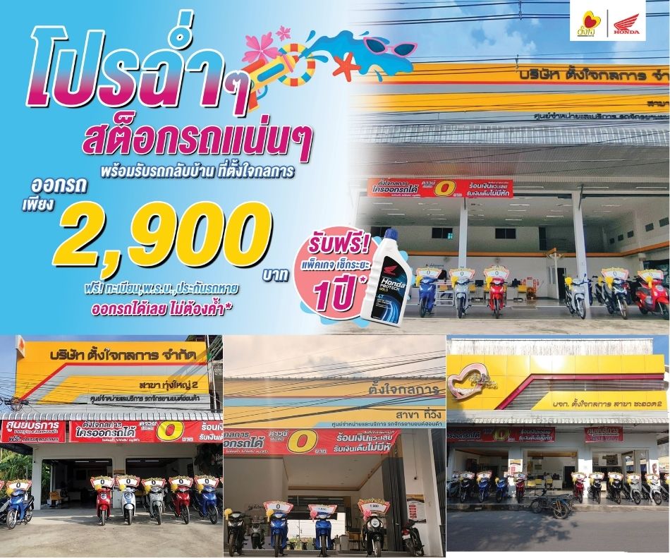 สต็อกแน่นๆพร้อมออก เอาใจคนอยากมีรถ