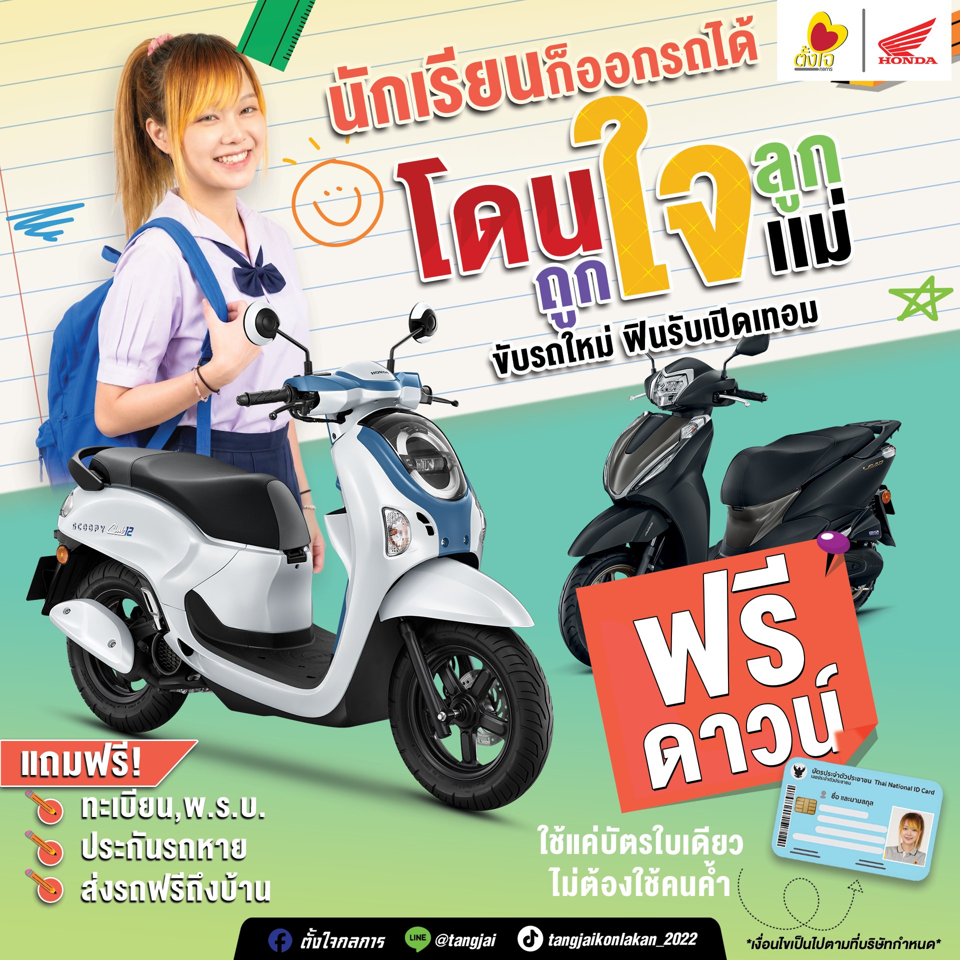 โปรต้อนรับเปิดเทอมใหม่ มาแล้ว