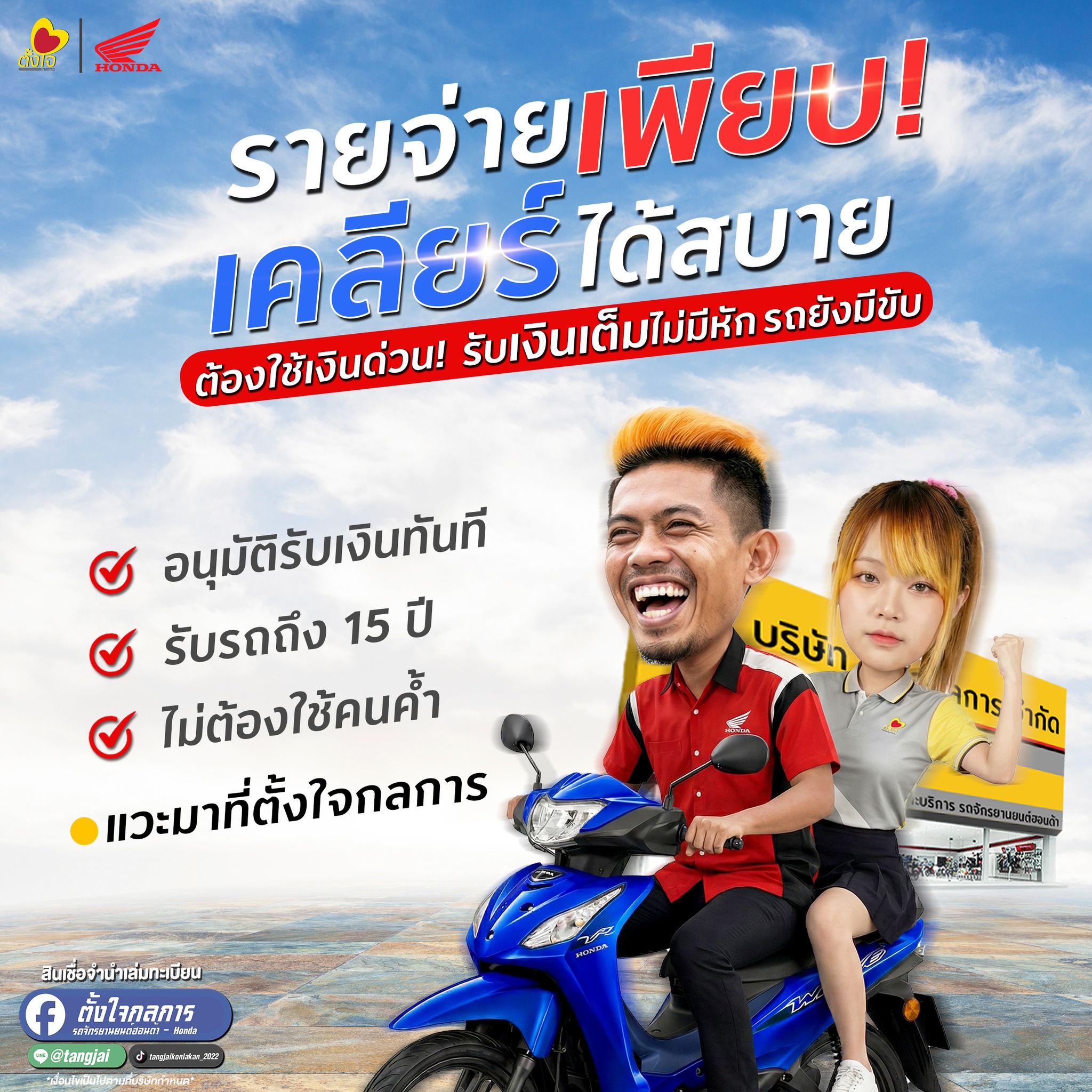 สินเชื่อเล่มทะเบียน ที่ตั้งใจกลการ