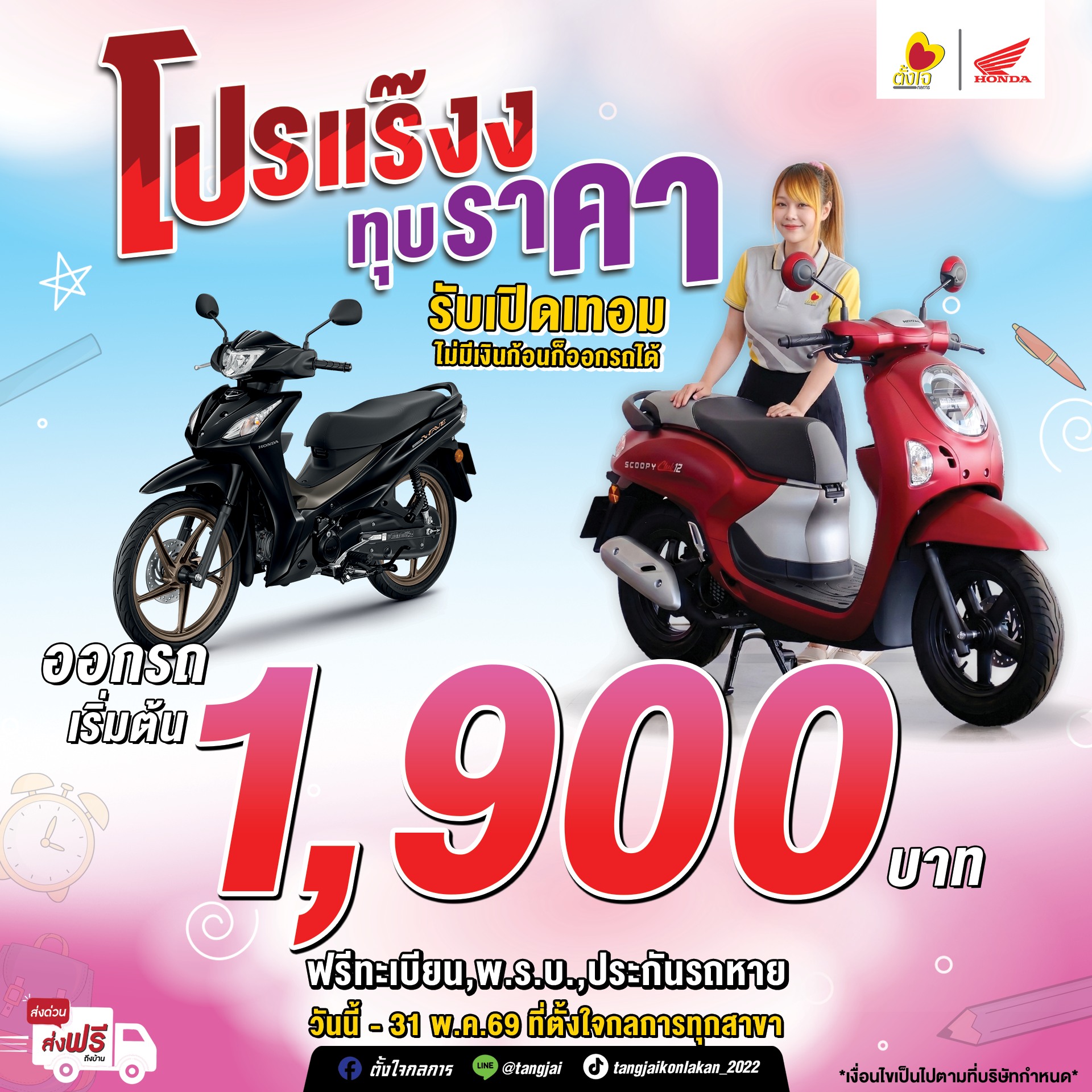 ดาวน์รถเริ่มต้น 1,900 บาท