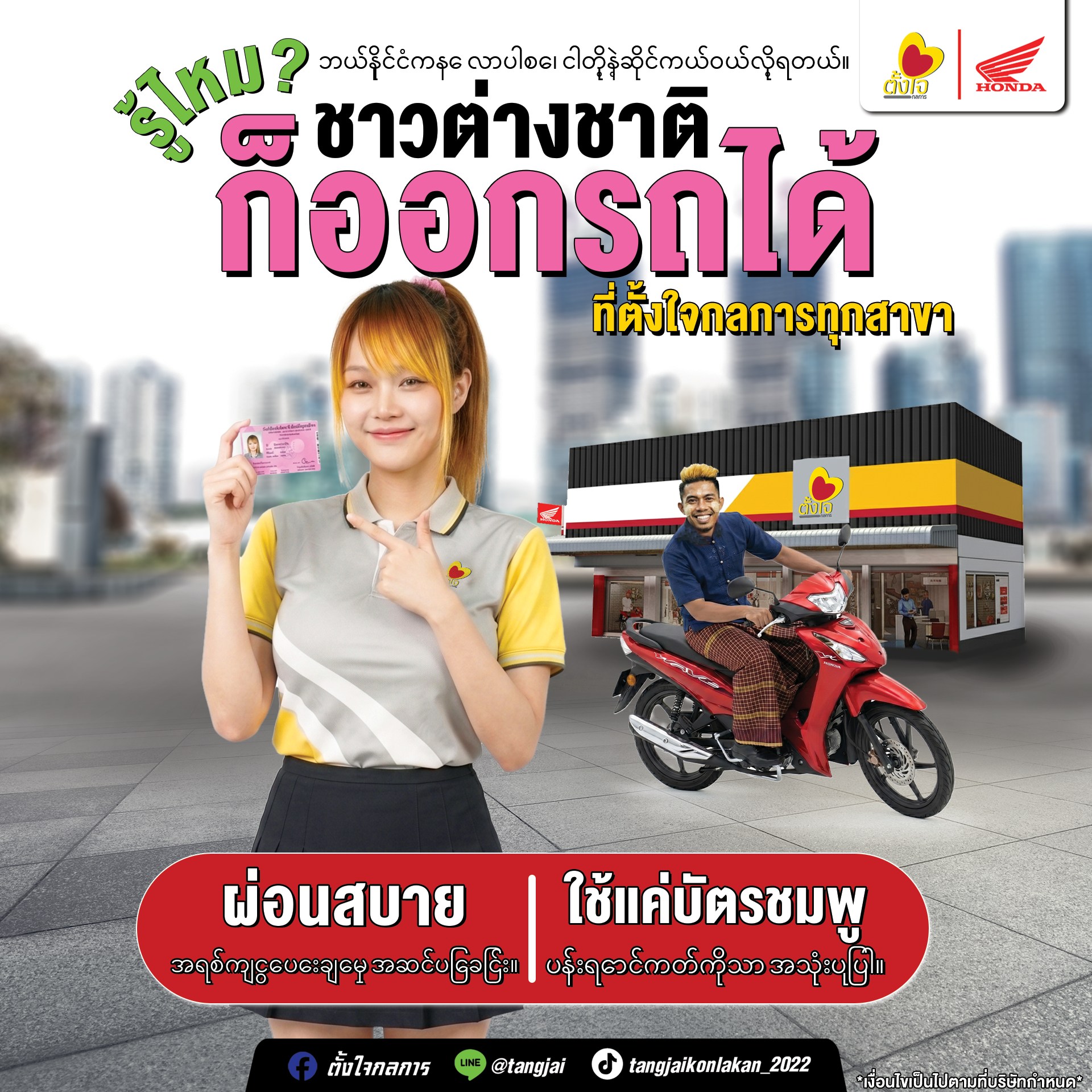 ชาวต่างชาติออกรถที่ตั้งใจกลการได้แล้ว