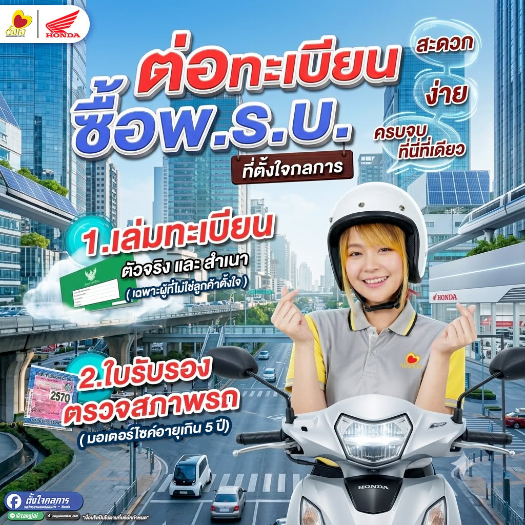 ต่อทะเบียน ซื้อ พ.ร.บ. ไม่ใช่เรื่องยุ่งยาก