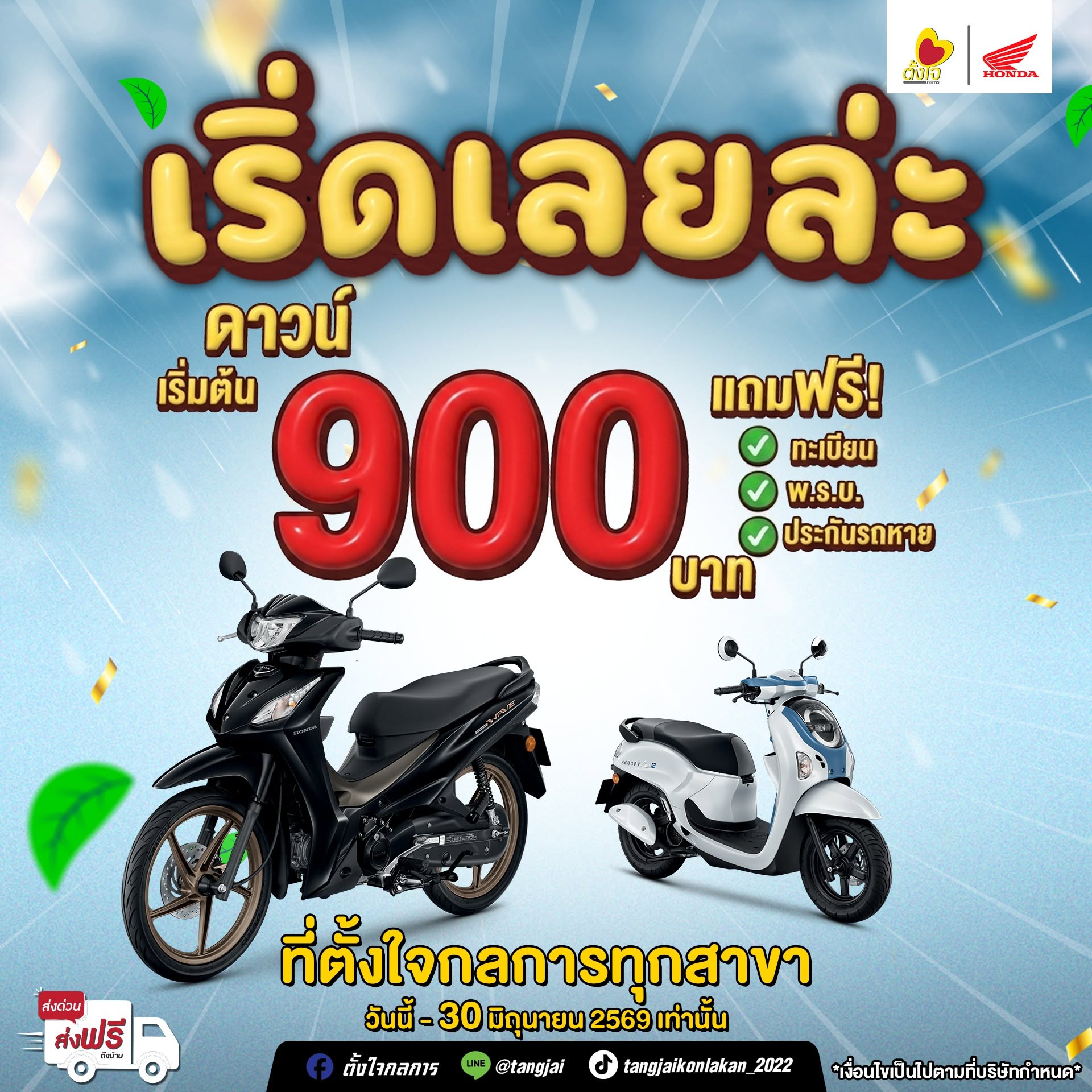 ดาวน์เริ่มต้นแค่ 900 บาท เท่านั้น