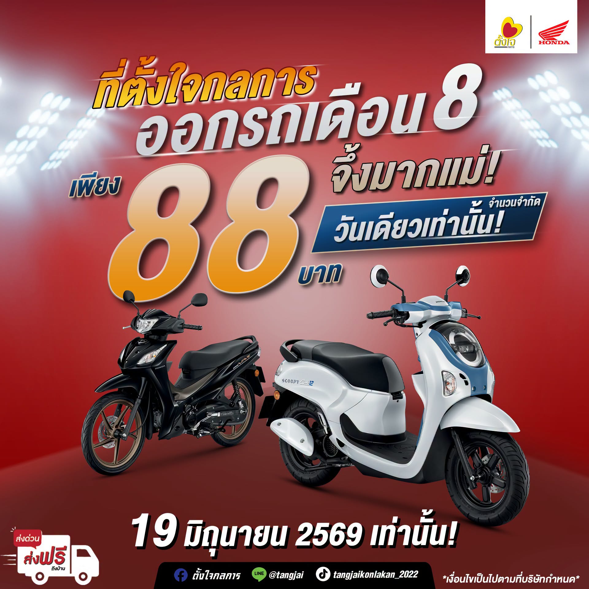วันเดียวเท่านั้น สุดคุ้มออกรถเพียง 88 บาท