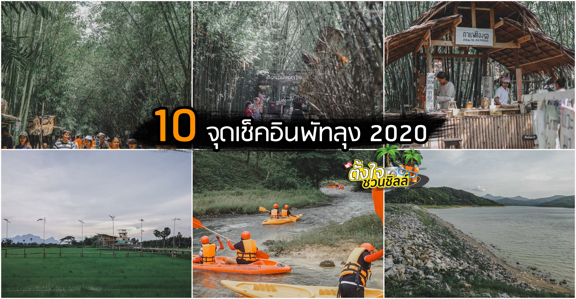 10 จุดเช็คอินพัทลุง 2020 รวมจุดกิน เที่ยว ธรรมชาติ ป่าเขา วิวหลักล้าน
